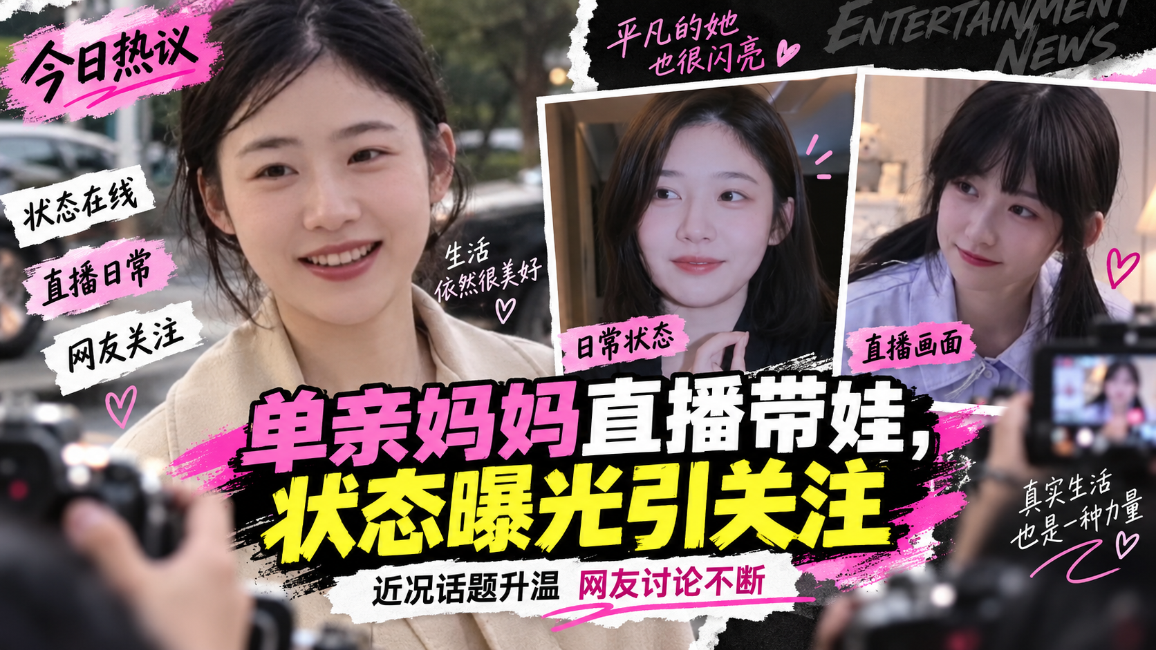 【明星黑料】国民老公王思聪前女友 黄一鸣 单亲妈妈带娃直播卖童装翻车 限高令下还被爆约炮金主人设崩盘!